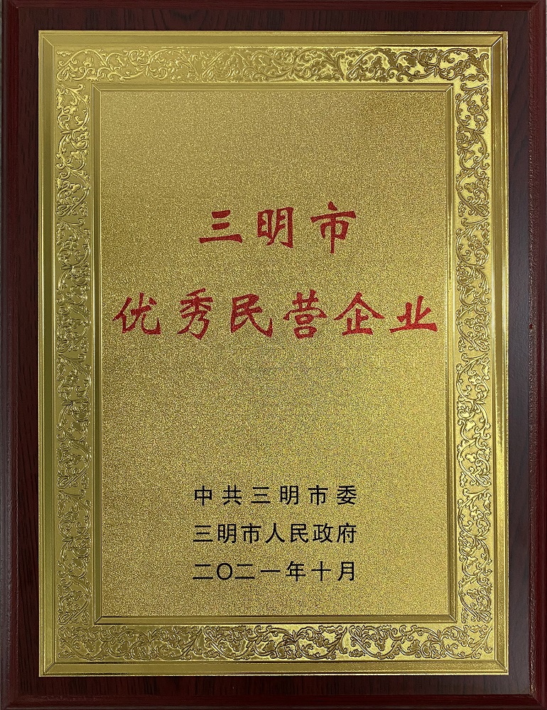 212110-三明市优秀民营企业11.jpg