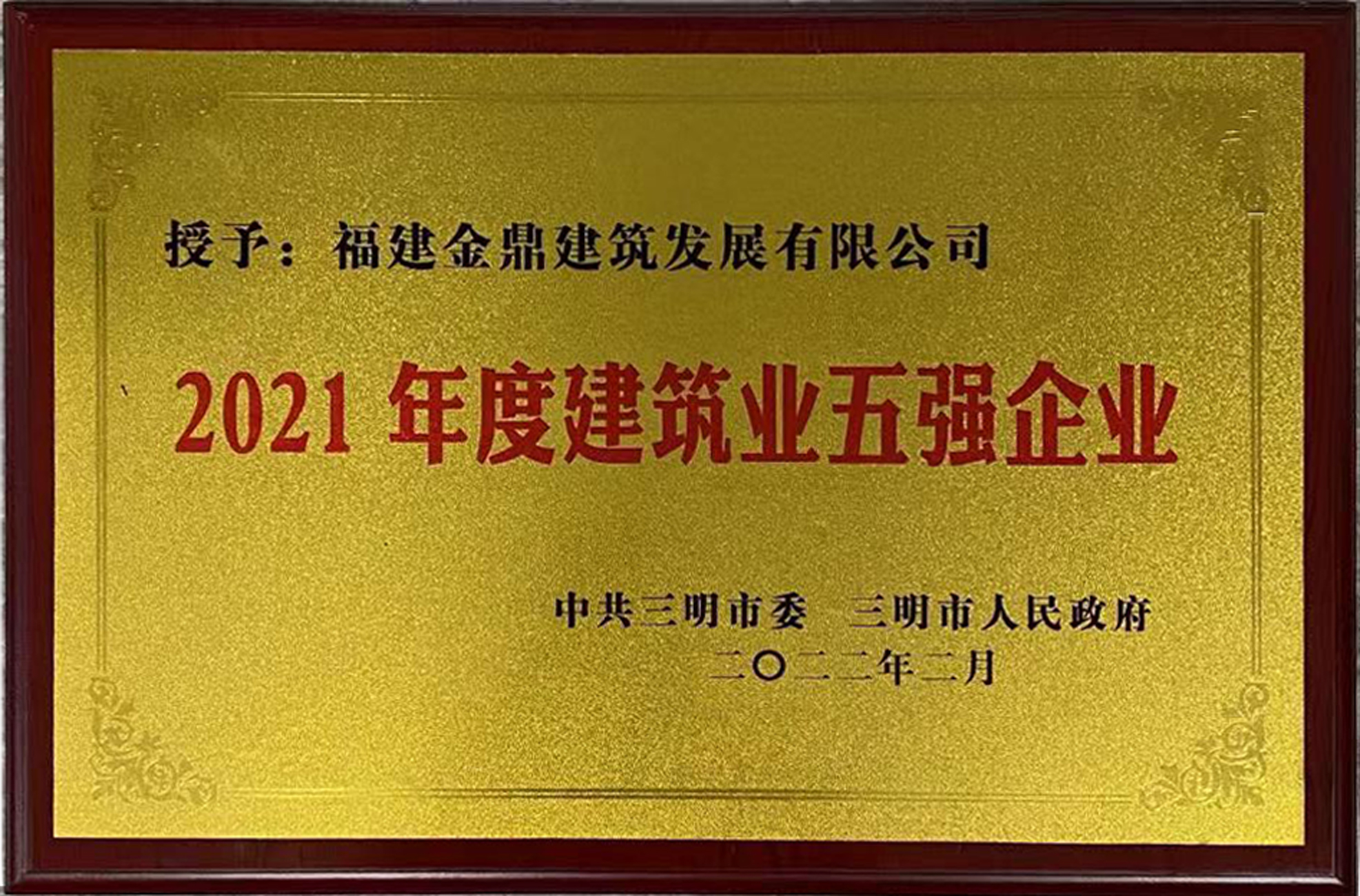 2021年度建筑业五强企业.jpg